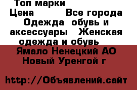 Топ марки Karen Millen › Цена ­ 750 - Все города Одежда, обувь и аксессуары » Женская одежда и обувь   . Ямало-Ненецкий АО,Новый Уренгой г.